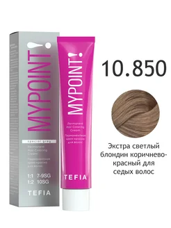10.850 экстра светлый блондин коричнево-красный Перманентная к-к для седых волос 60мл MYPOINT