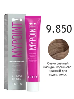 9.850 очень светлый блондин коричнево-красный Перманентная крем-краска для седых волос,60мл MYPOINT